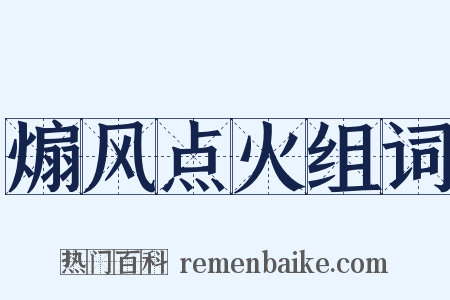 煽风点火组词是什么意思的图片